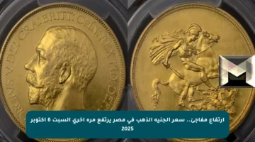 ارتفاع مفاجئ.. سعر الجنيه الذهب في مصر يرتفع مرة أخرى السبت 6 أكتوبر 2025
